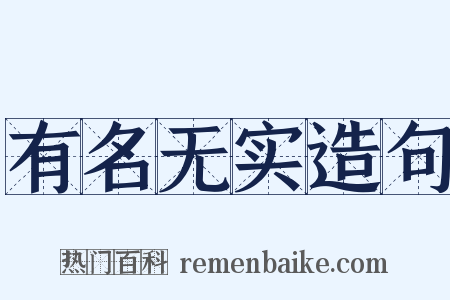 有名无实造句是什么意思的图片